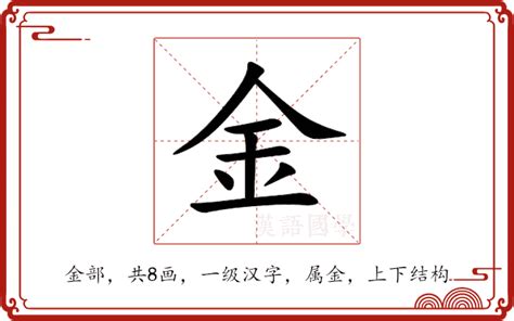 金同音字|金的意思,金的解释,金的拼音,金的部首,金的笔顺